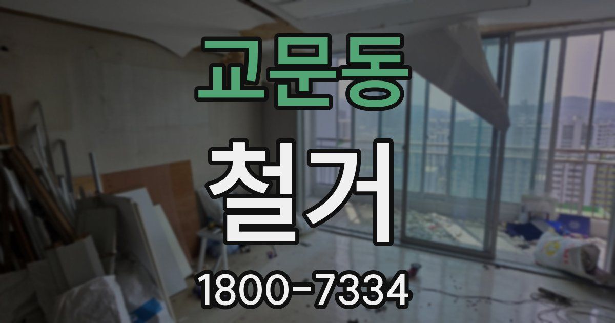 교문동 철거