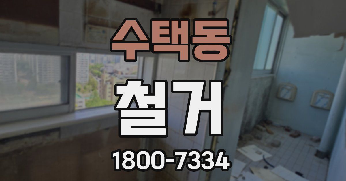 수택동 철거