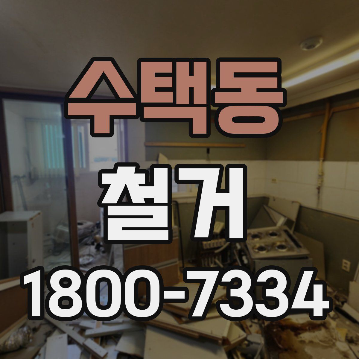 수택동 철거