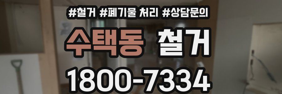 수택동 철거