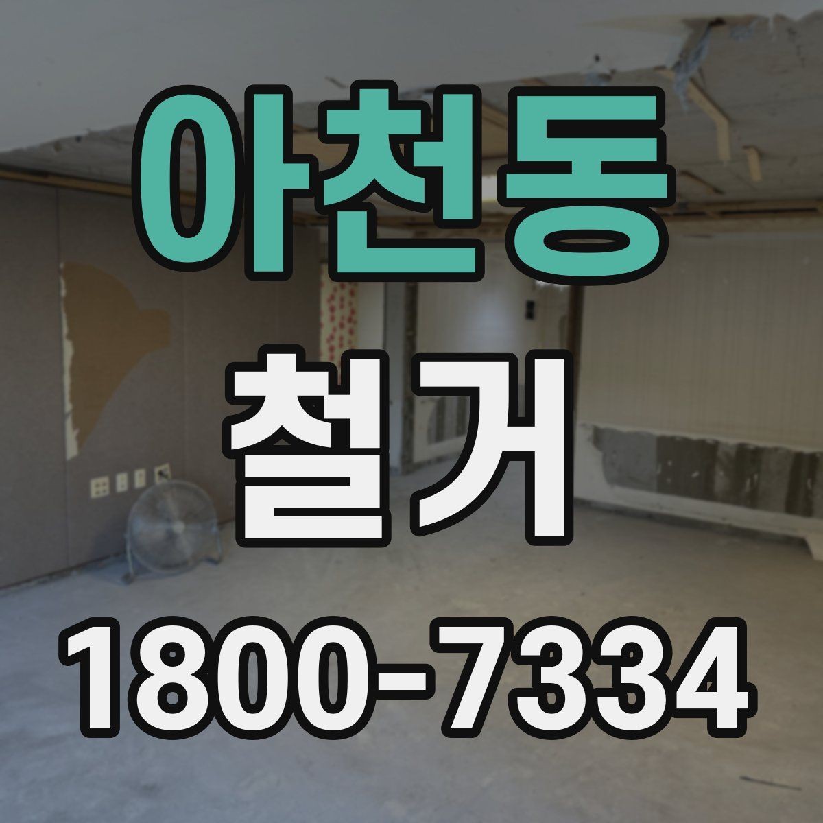 아천동 철거 후 정돈 상태를 확인하는 기준