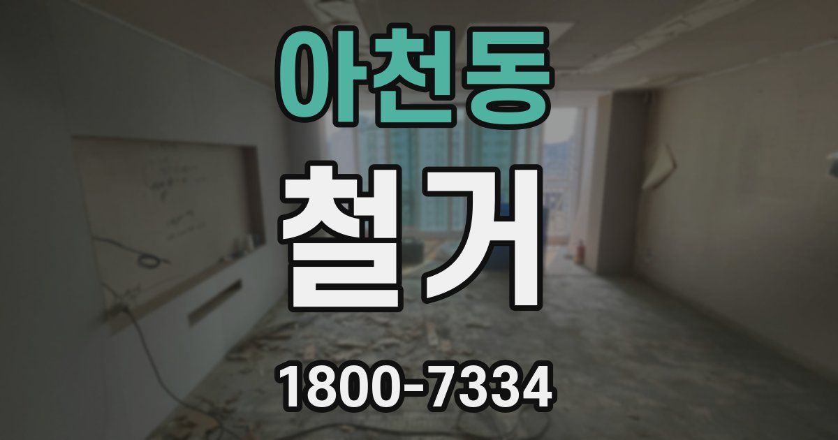 아천동 철거
