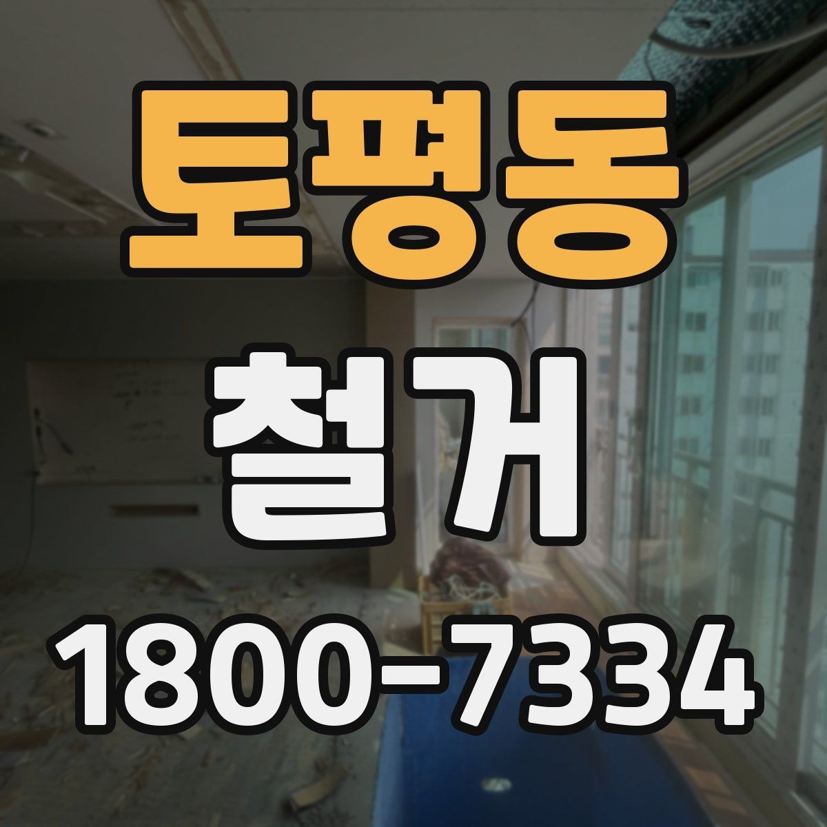 토평동 철거 과정에서 자주 놓치는 주의사항