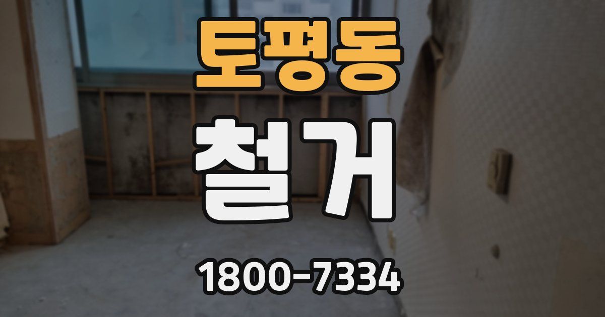 토평동 철거