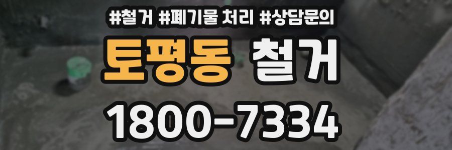 토평동 철거