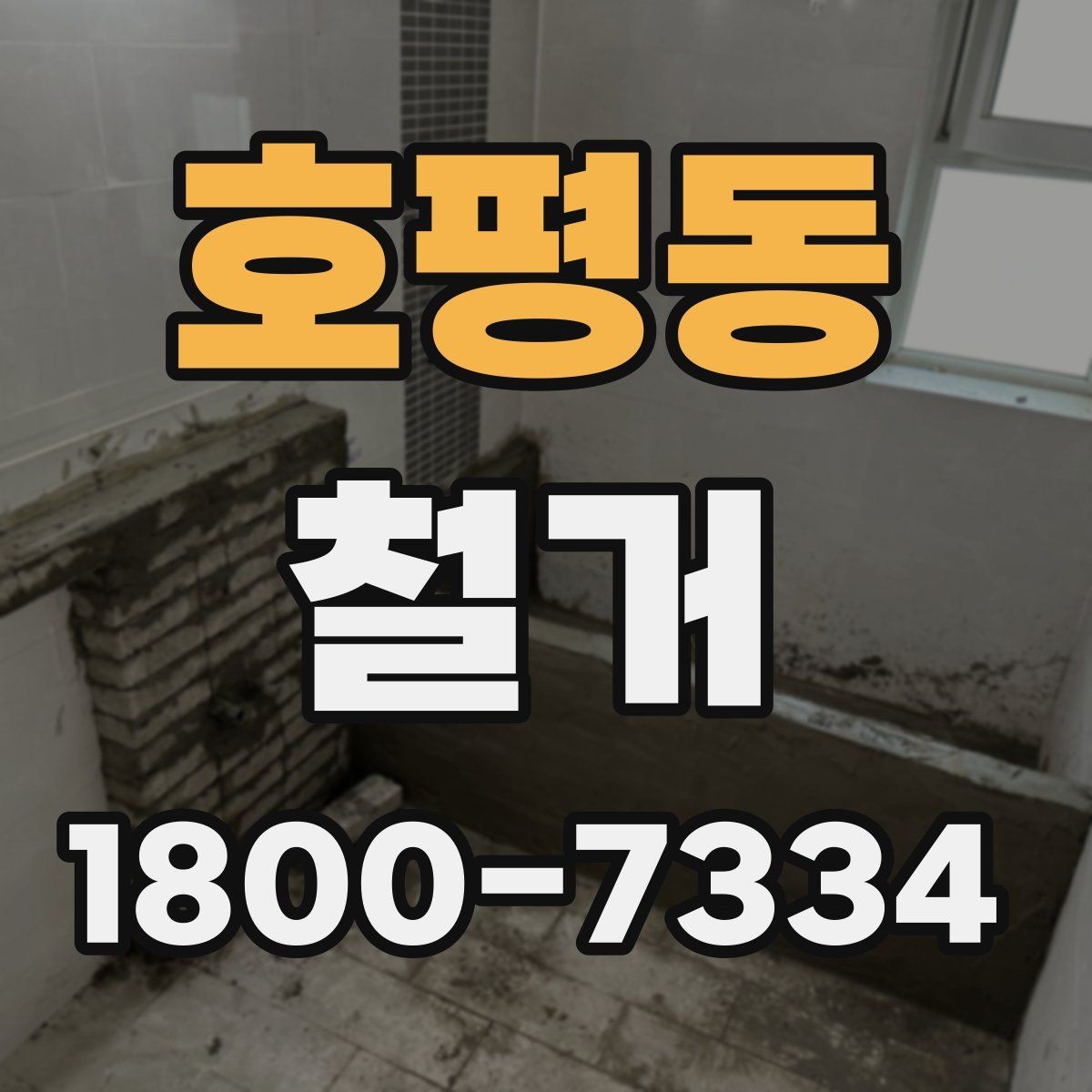 호평동 철거 후 정돈 상태를 확인하는 기준