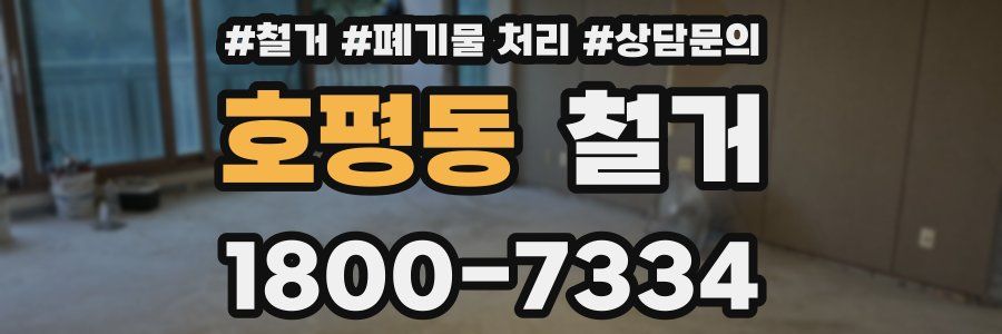 호평동 철거