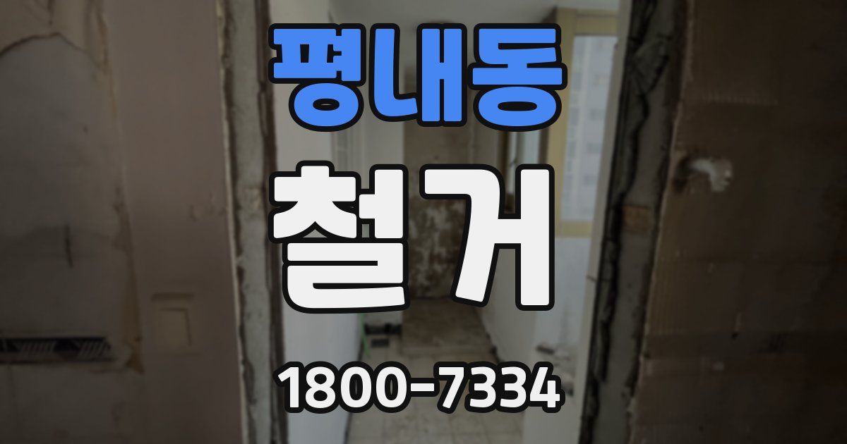 평내동 철거