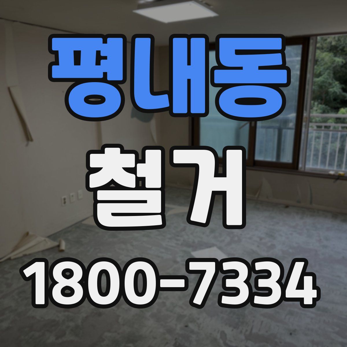 평내동 철거