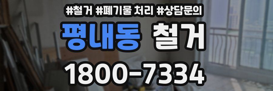 평내동 철거