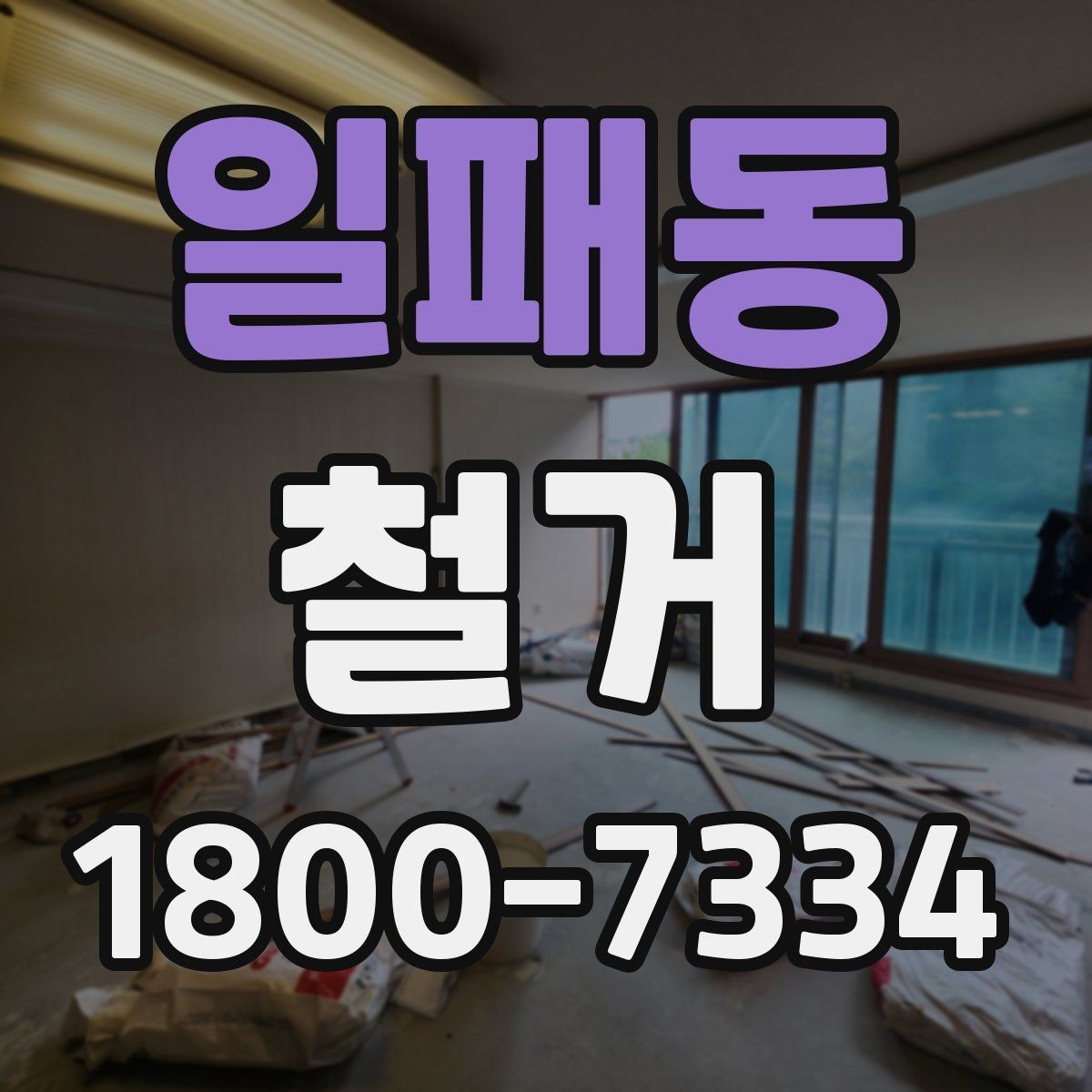 일패동 철거 진행 전 알아두면 좋은 절차