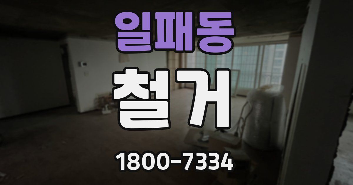일패동 철거