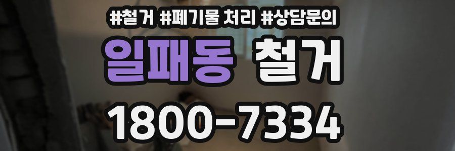 일패동 철거