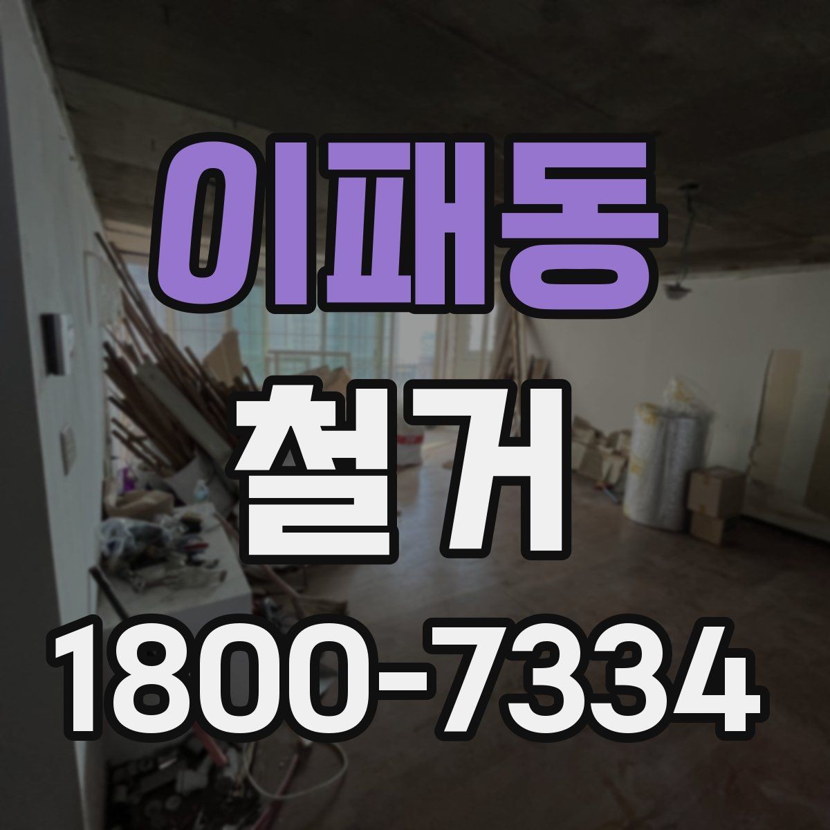 이패동 철거 공사에 필요한 장비와 인력 구성
