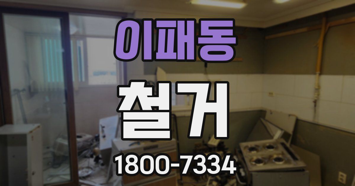 이패동 철거