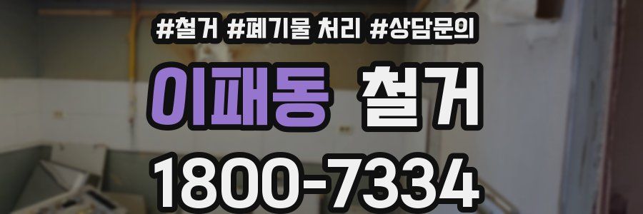 이패동 철거