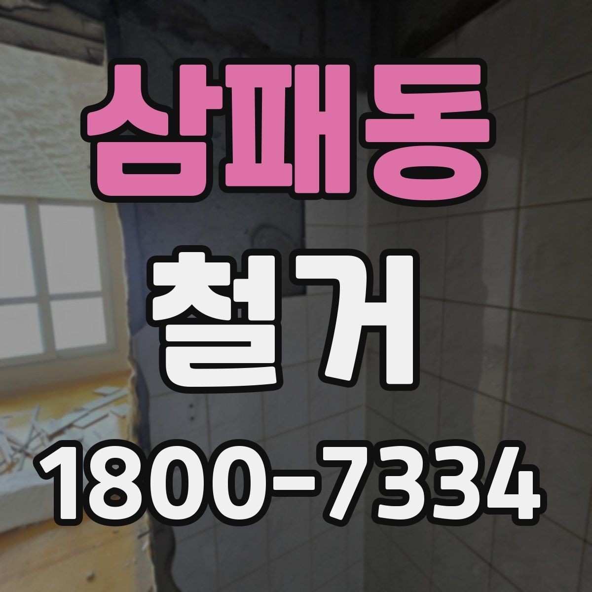 삼패동 철거 후 청소와 정리까지 맡길 때
