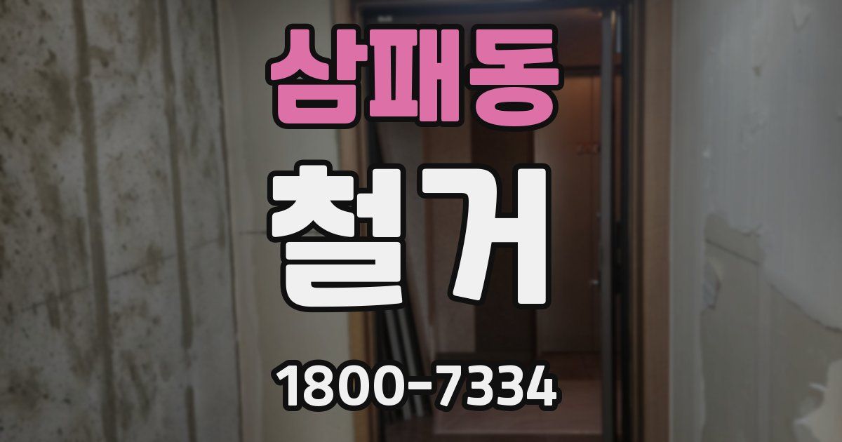 삼패동 철거