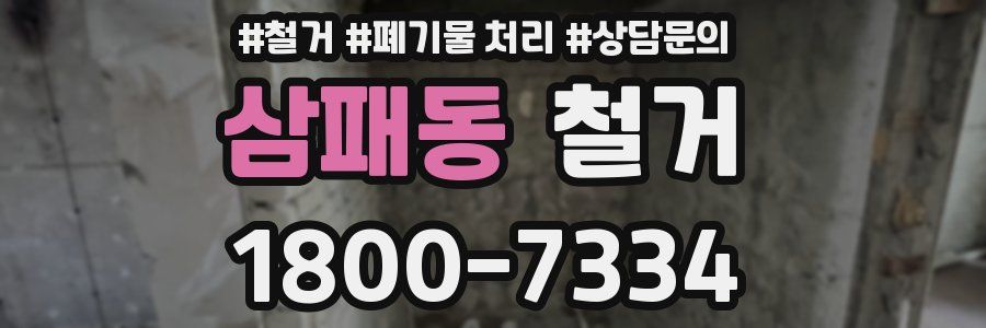 삼패동 철거