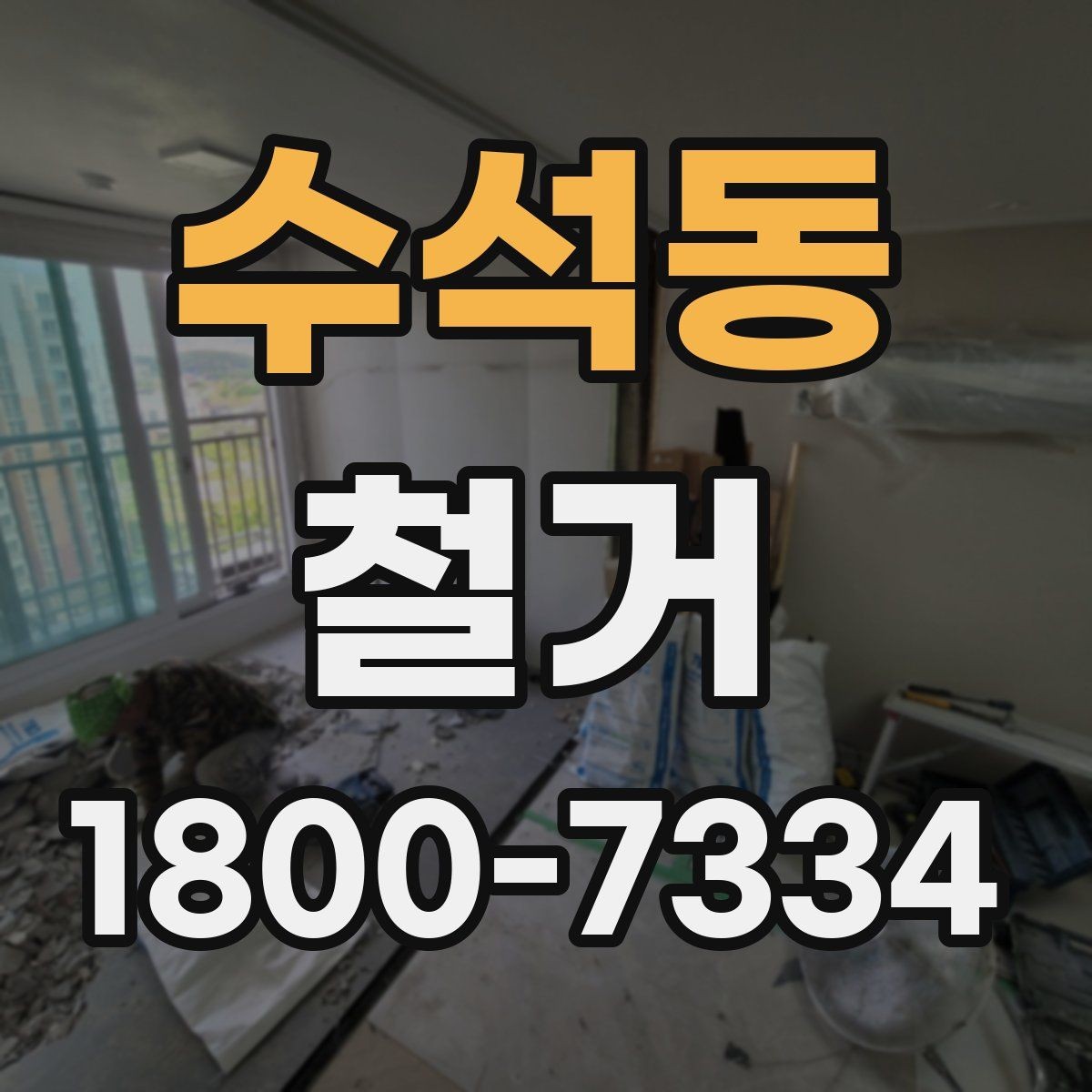 수석동 철거 업체 후기 볼 때 체크할 기준