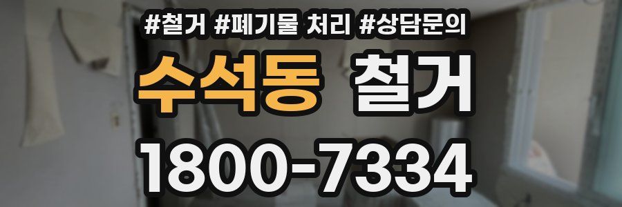 수석동 철거