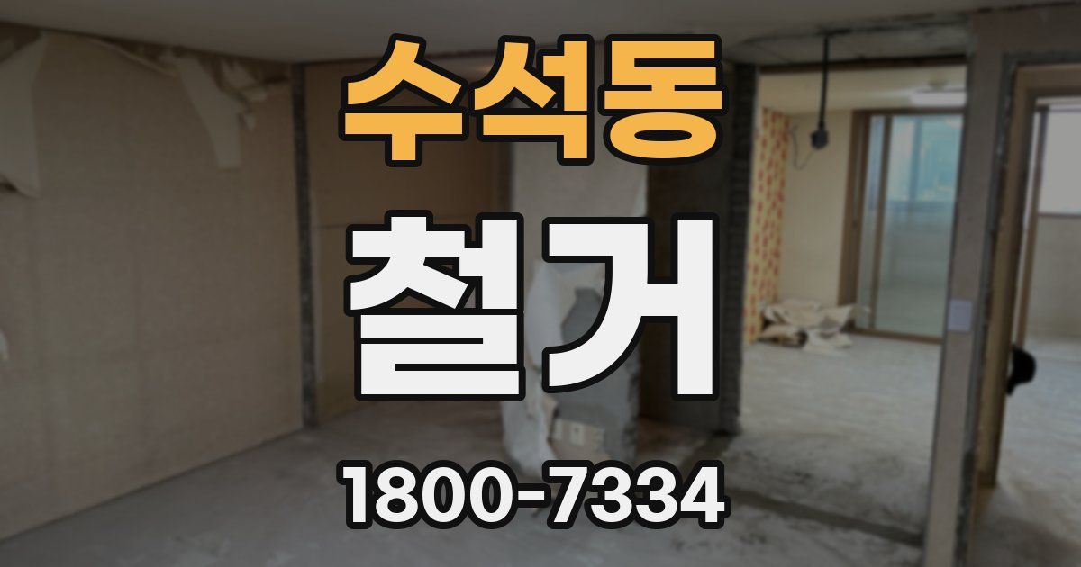 수석동 철거