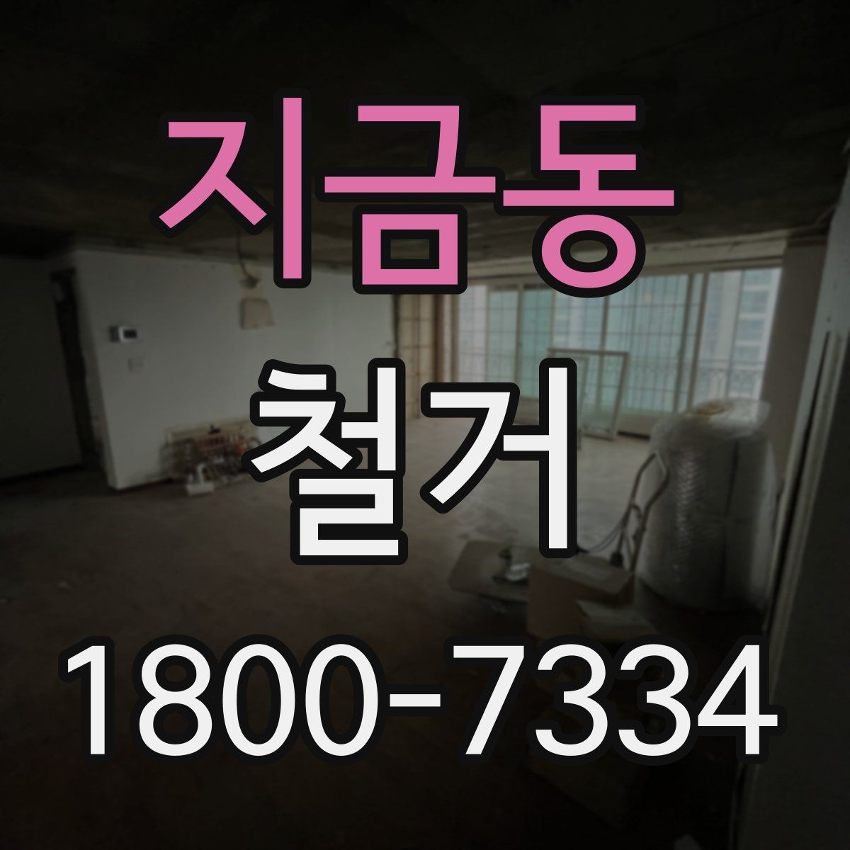 지금동 철거 범위에 따라 달라지는 작업 내용