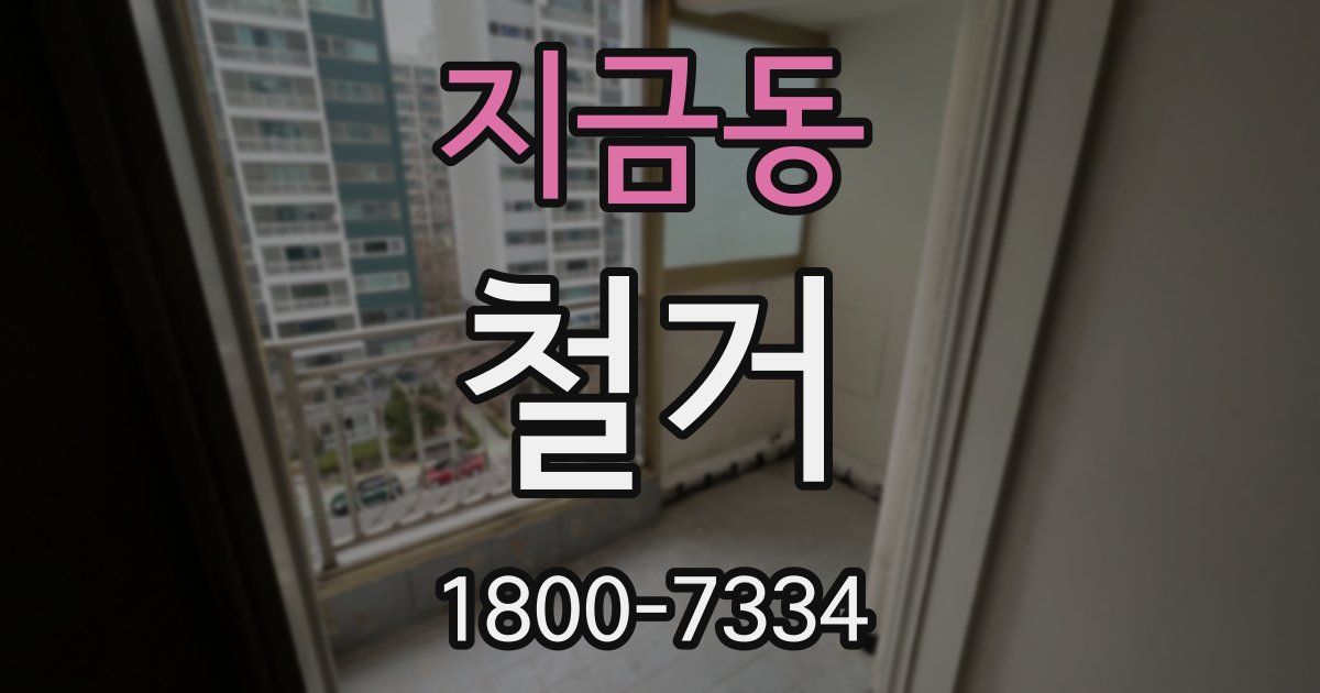 지금동 철거