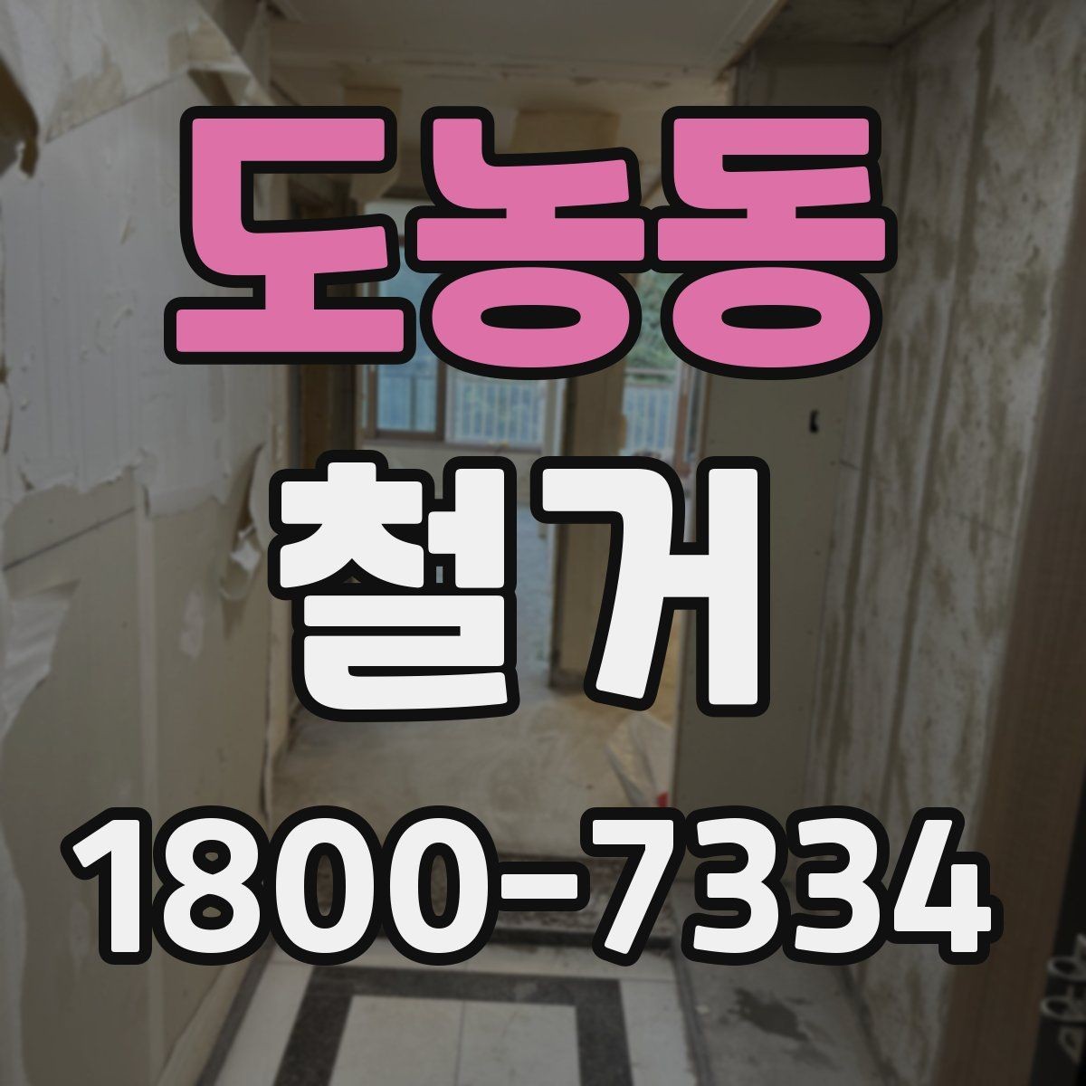 도농동 철거 후 필요한 정돈 작업 알아보기