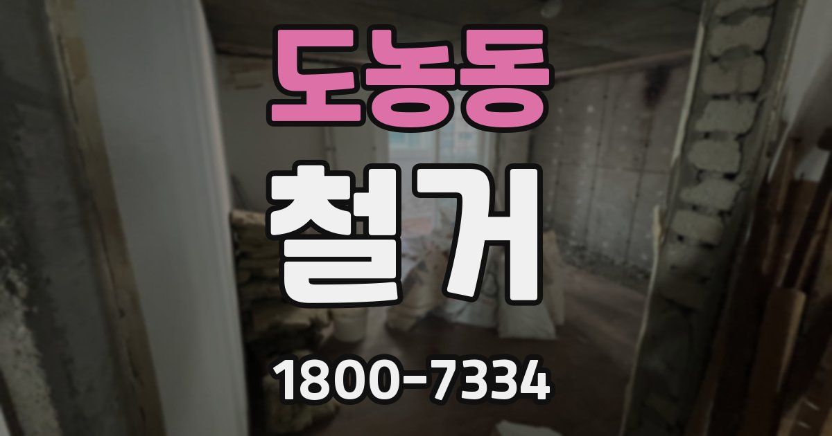 도농동 철거