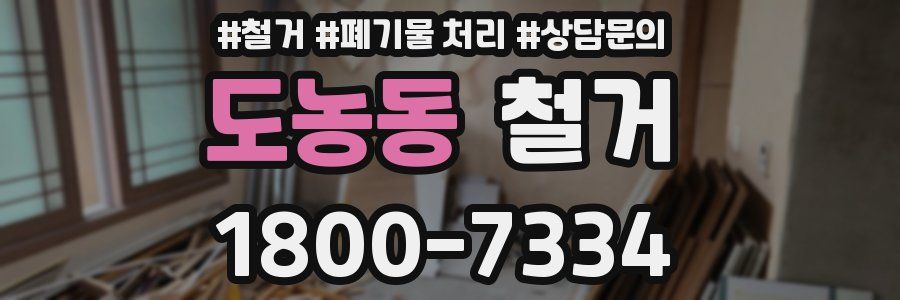 도농동 철거