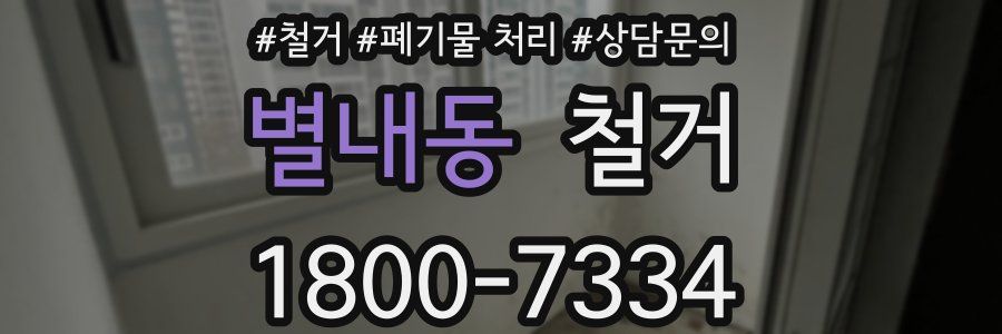 별내동 철거