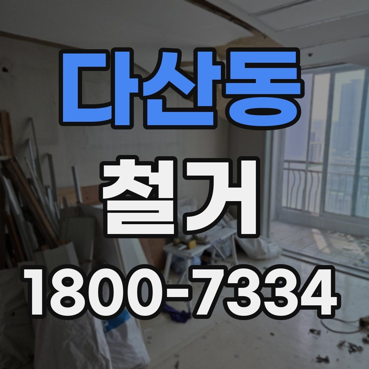 다산동 철거 절차를 처음부터 끝까지 이해하기