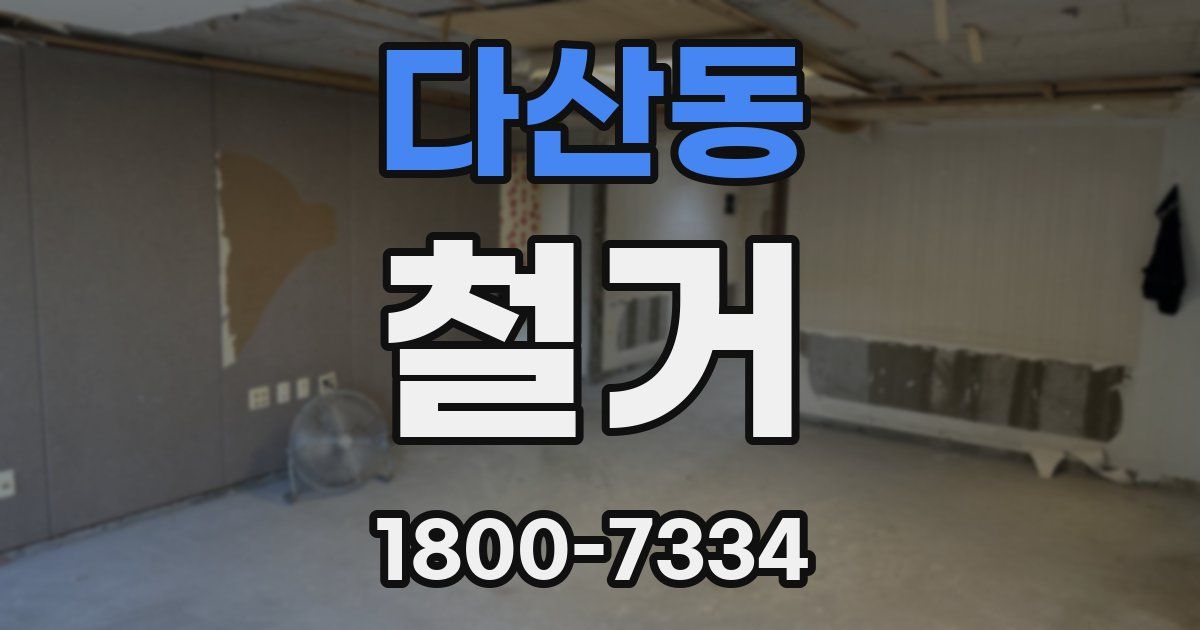 다산동 철거