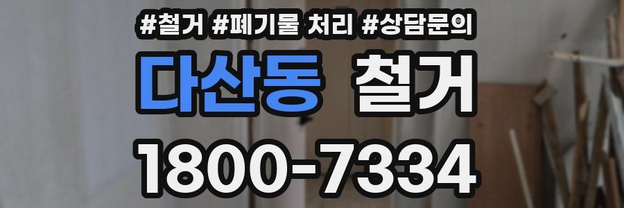 다산동 철거
