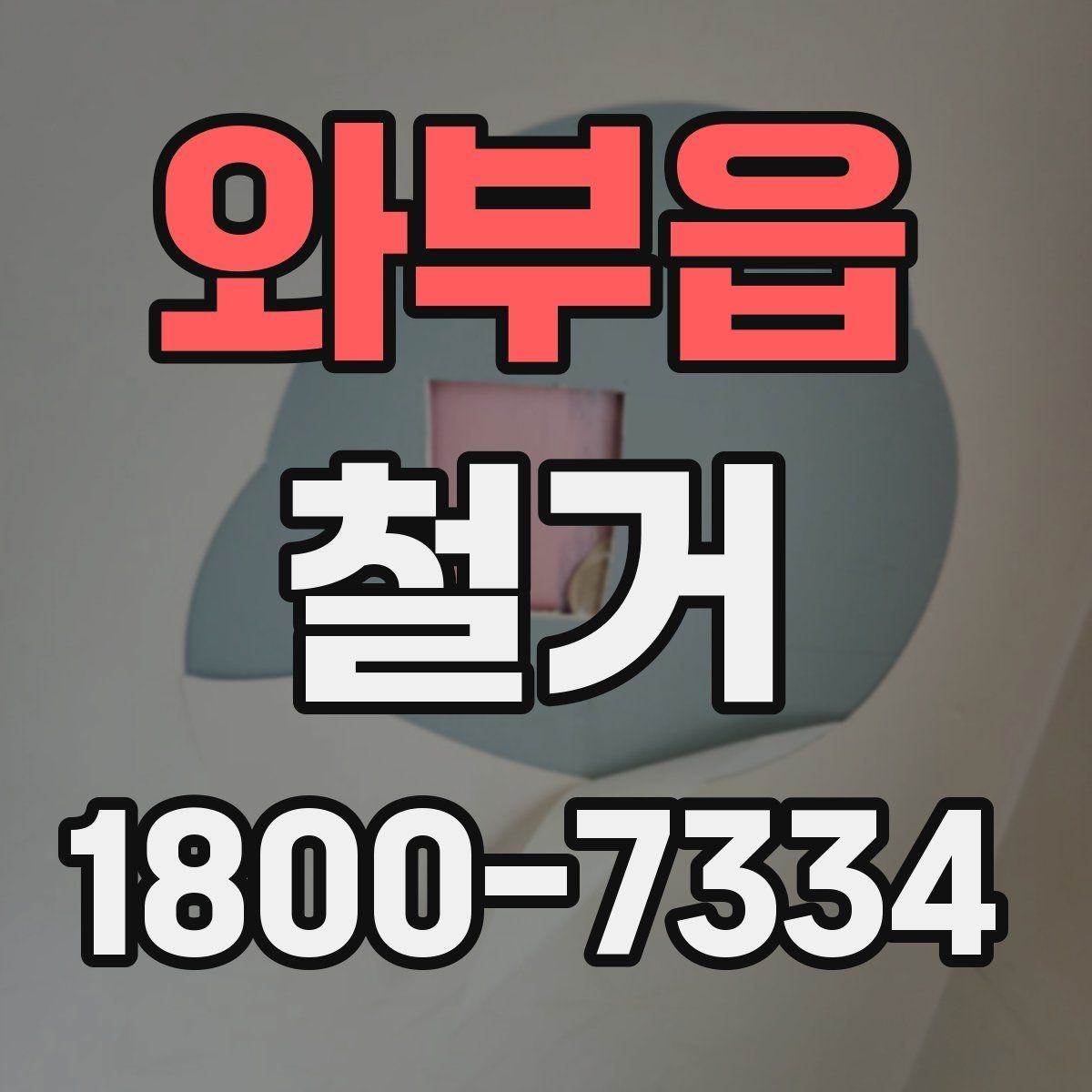 와부읍 철거 공사 준비를 위한 실무 가이드