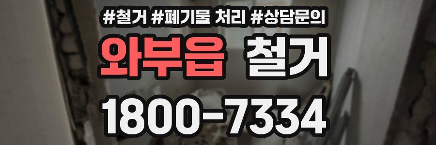 와부읍 철거