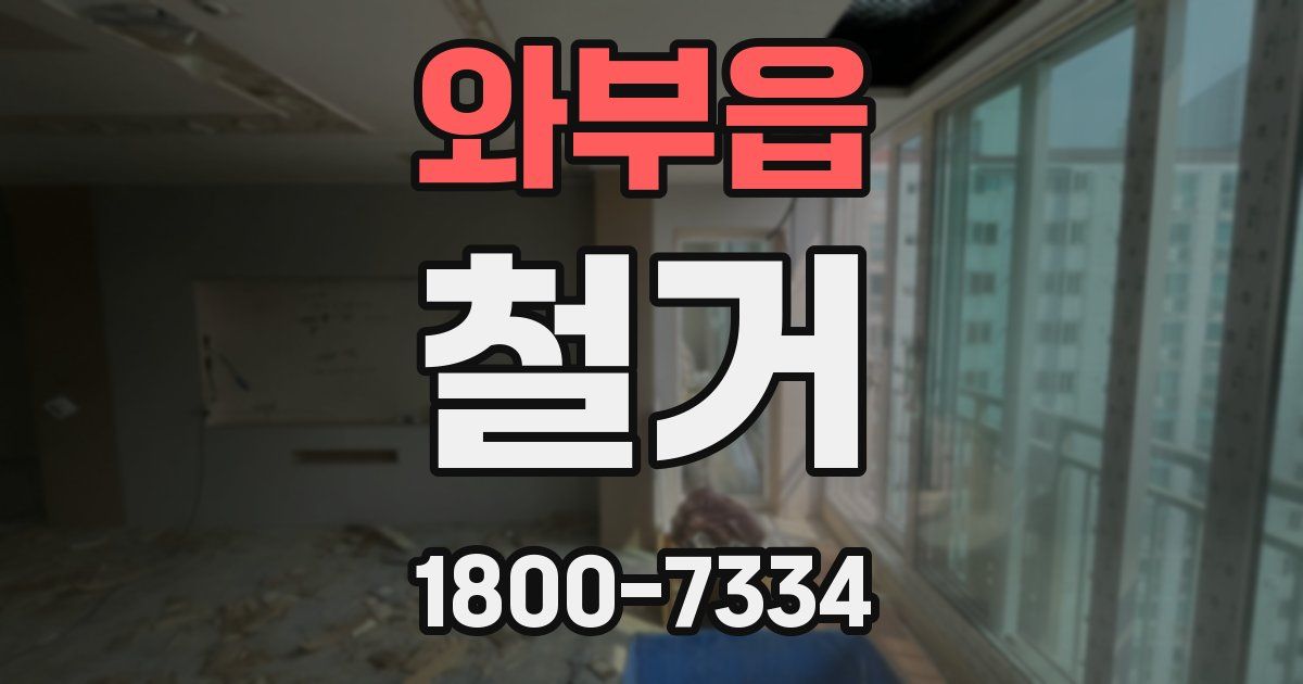 와부읍 철거