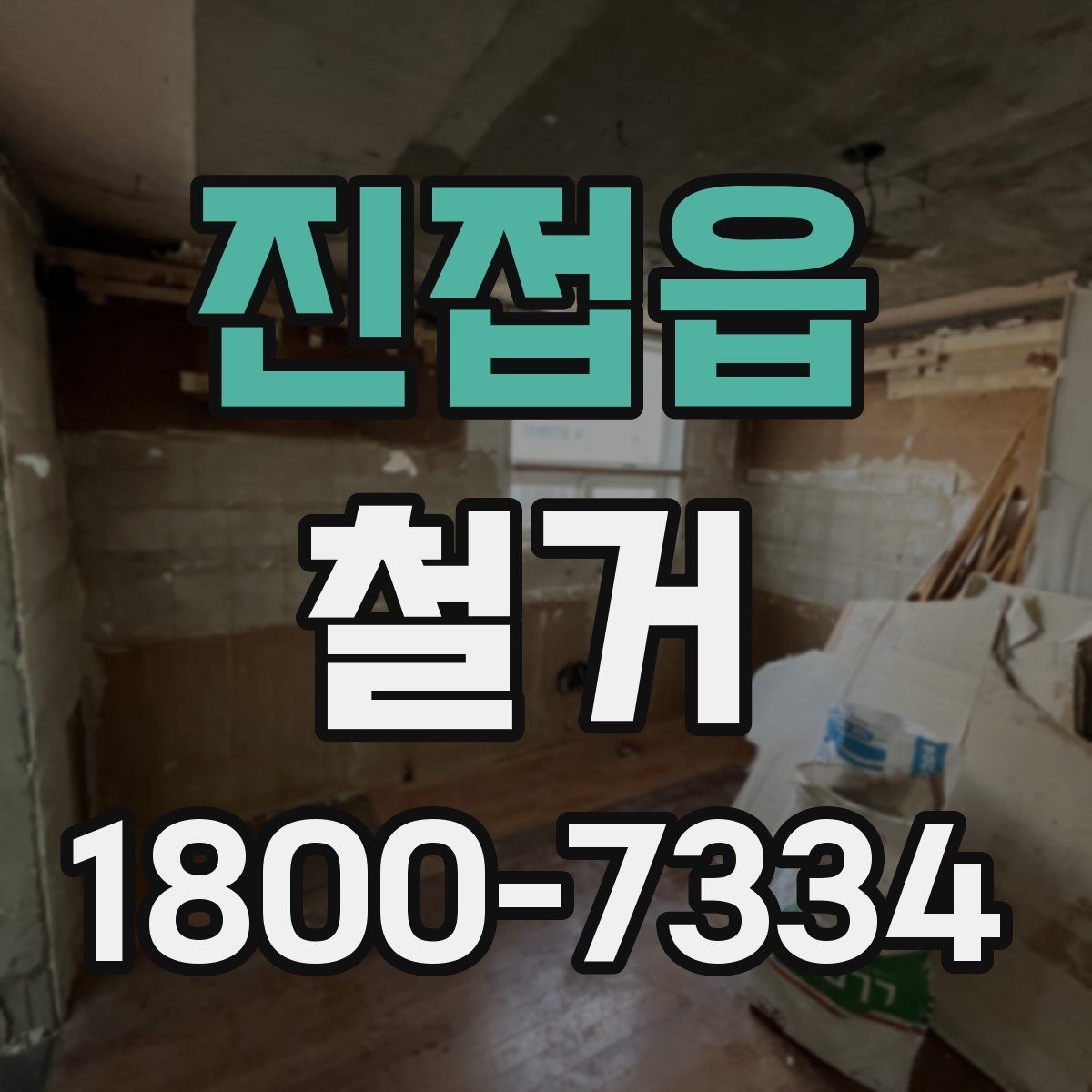 진접읍 철거 대상이 상가일 때 고려할 점