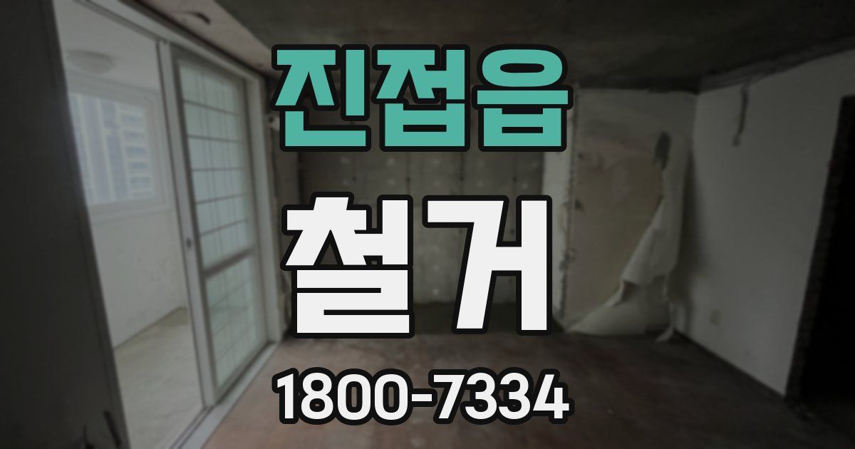 진접읍 철거