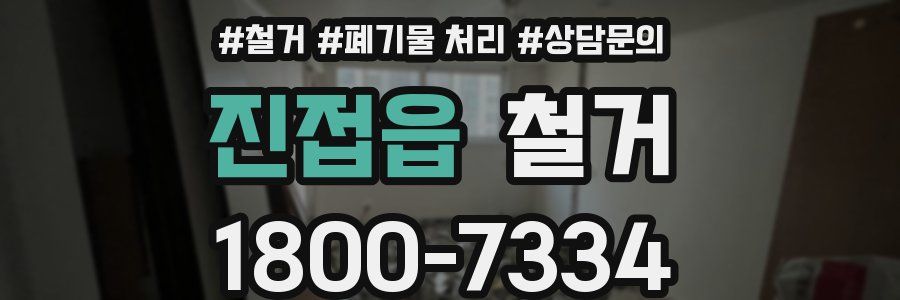 진접읍 철거