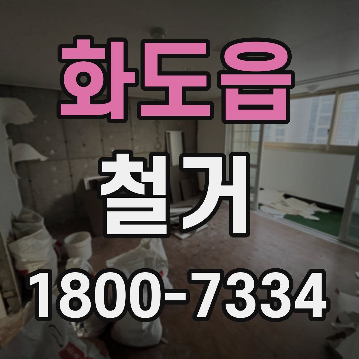 화도읍 철거 공사 일정표 작성할 때 유의점