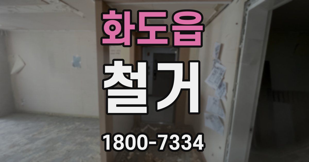 화도읍 철거