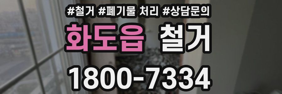 화도읍 철거