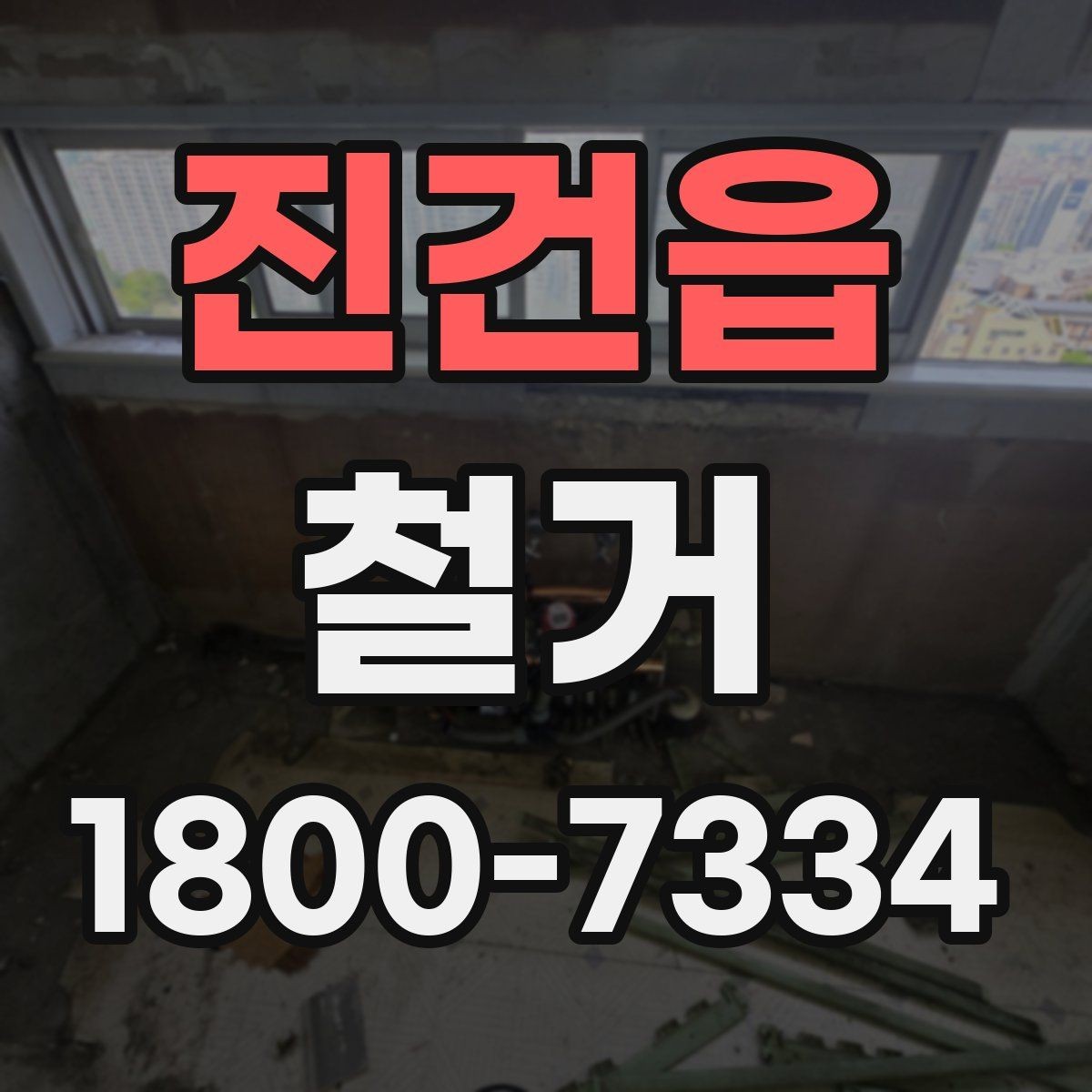 진건읍 철거 현장 진행 속도가 달라지는 이유