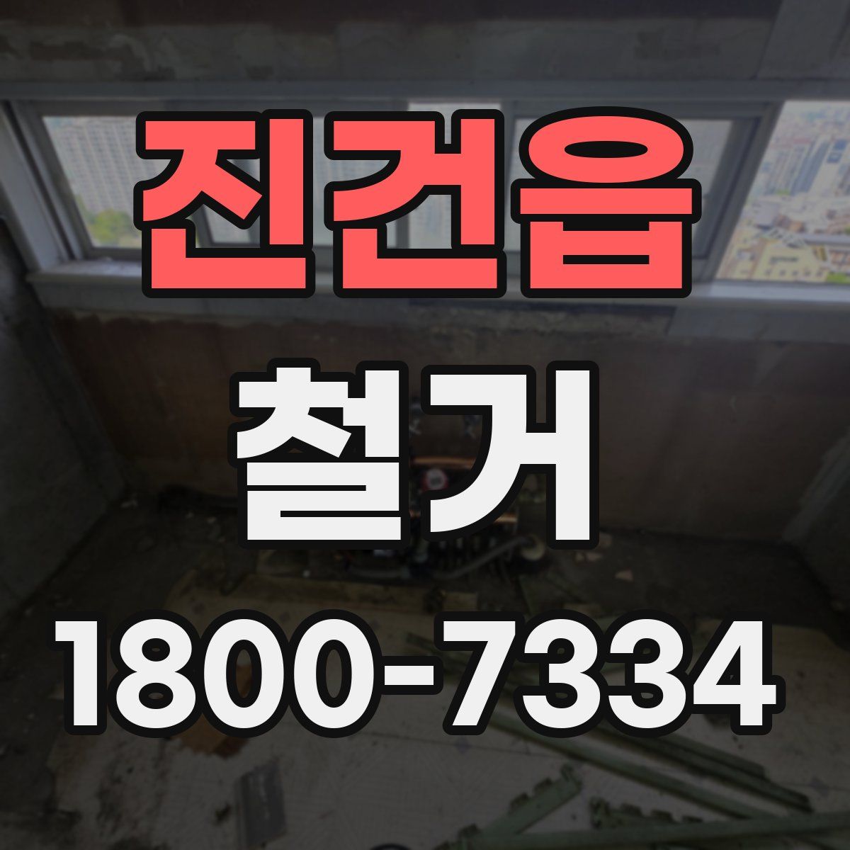 진건읍 철거