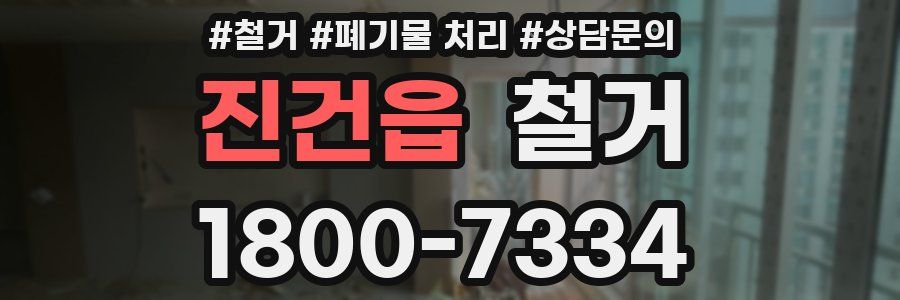 진건읍 철거