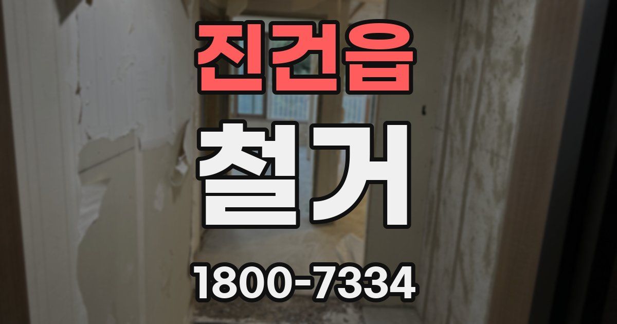 진건읍 철거