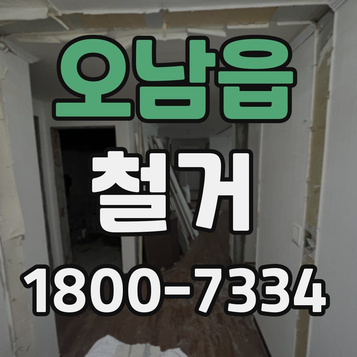 오남읍 철거 후 바로 이어지는 공사 준비