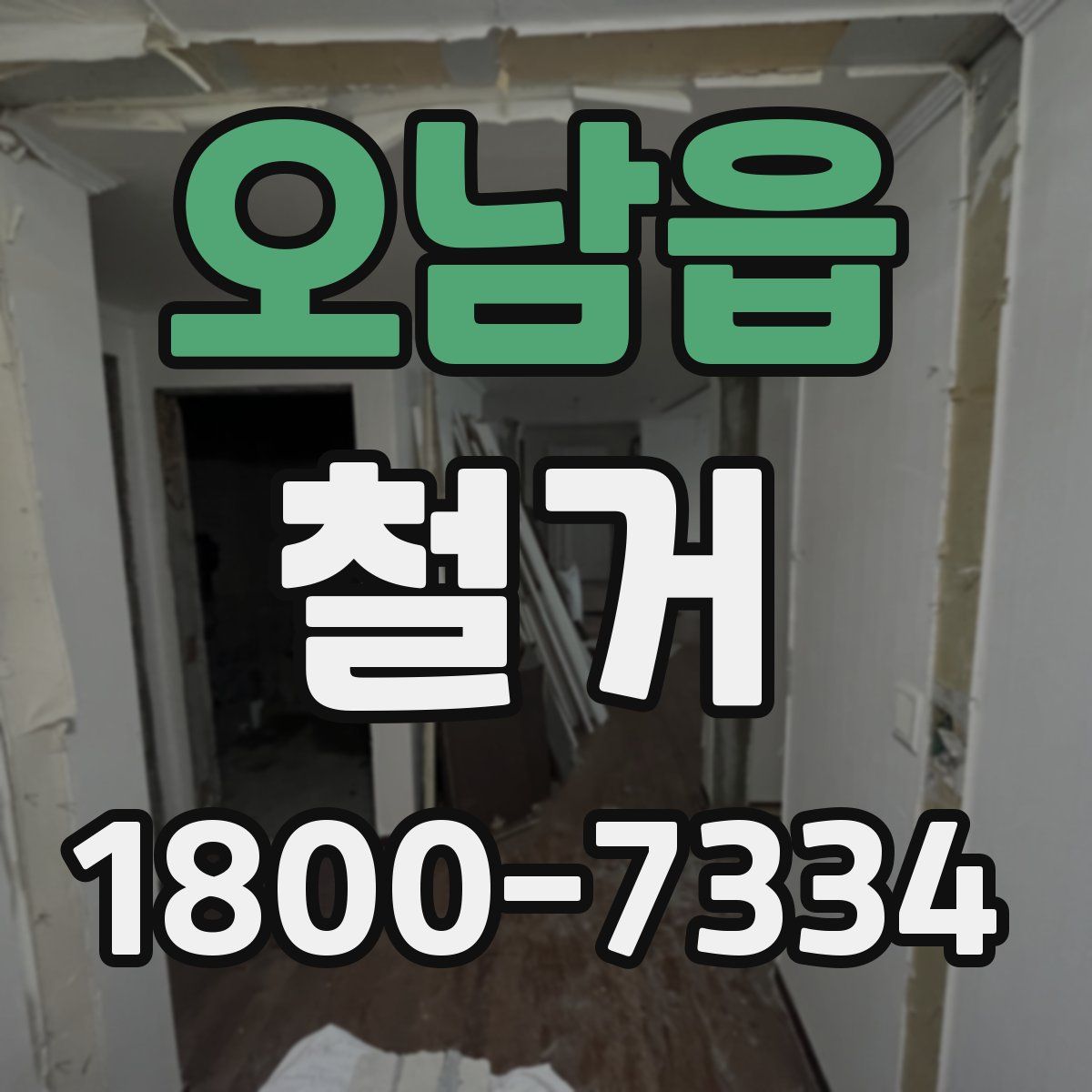 오남읍 철거